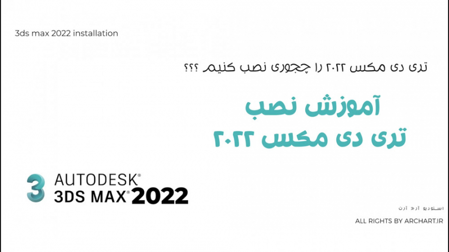 آموزش نصب تری دی مکس 2022 به همراه کرک کامل ترمیم ونیر