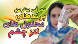 بهترین محلول های لنز چشم کدامن...