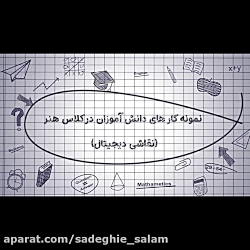 گوشه ایی از فعالیت دانش آموزان در کلاس  هنر ( نقاشی دیجیتال)