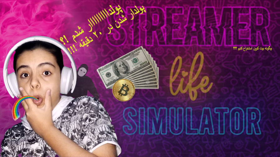پولدااار شدممممم!! | streamer life simulator