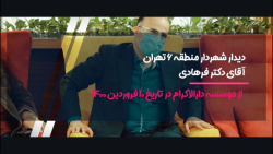 دیدار نوروزی شهردار منطقه 6 تهران از موسسه خیریه دارالاکرام دیدار نوروزی شهردار منطقه 6 تهران از موسسه خیریه دارالاکرام