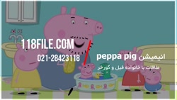 کارتون پپاپیگ | پپاپیگ | انیمیشن پپاپیگ | peppa pig ( ملاقات با خانواده فیل )
