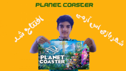 گیم پلی بازی(PlanetCoaster)شهربازی اس آرمی افتتاح شد