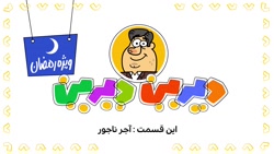 دیرین دیرین - آجر ناجور