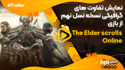 پیشرفت گرافیکی نسخه PS5 بازی الدر اسکرولز آنلاین Elder Escrolls Online