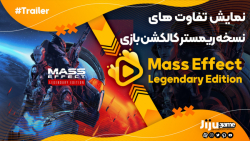 ارتقا گرافیکی خیره کننده بازی جدید مس افکت Mass Effect: Legendary Edition