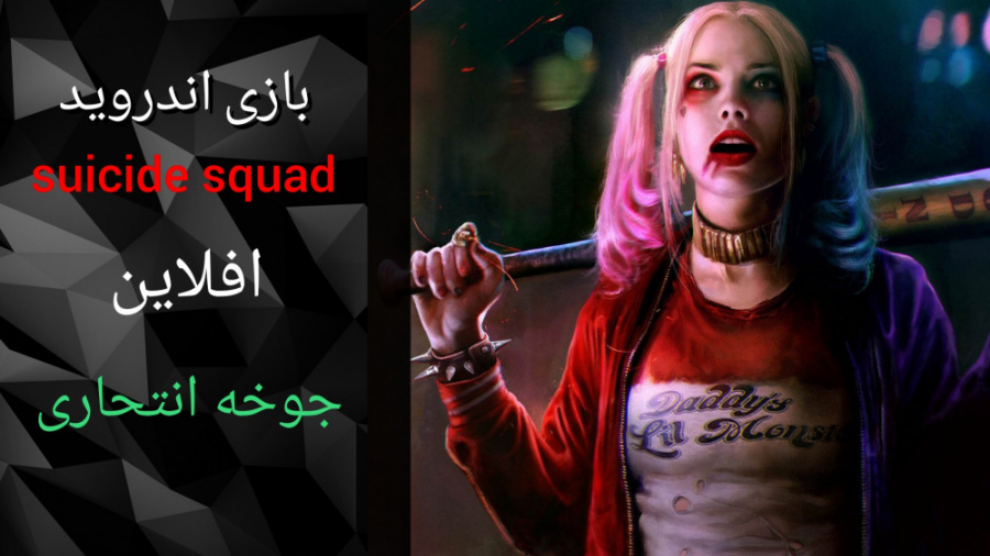 بازی suicide squad از اندروید ( جوخه انتحاری )