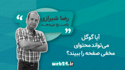 آیا گوگل می&zwnj;تواند محتوای...