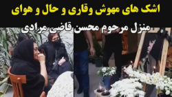 اشک های مهوش وقاری و حال و هوا...