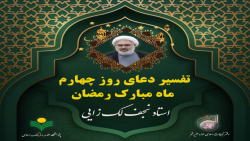 دعای  روز_چهارم ماه مبارک رمضان و تفسیر آن