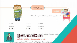تدریس صفحه ی 136 ریاضی سوم ابتدایی - فصل 8 - آشیان درس