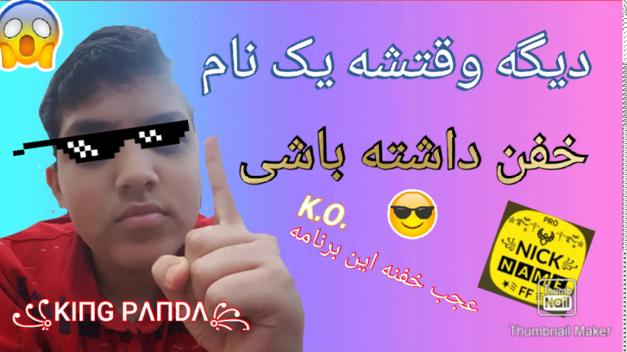 وقتشه یک اسم خفن داشته باشی (برنامه اسم ساز) برداشتن خال