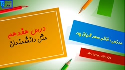 فارسی دوم ابتدایی، واژه سازی و بیاموز و بگو درس 17 ( مثل دانشمند)