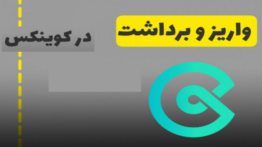 آموزش , واریز , برداشت , ارز , کوینکس , (انتقال , ارز) , لینک , عضویت , سایت , صرافی , جهانی , :
https: , yun , dzgev3 , c8f123

با , وارد , کد , معرف , u32g7 , ثبتنام , ماه , پرداخت , کارمزد , خرید , فروش , انجام , دهید

برداشت , ارزتون , رو , انتقال , میدین , یه , دیگه
واریز , دیگه , آدرس , والت , میارین