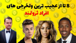 ۸ تا از عجیب ترین ولخرجی های پ...