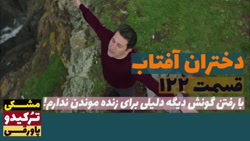 سریال دختران آفتاب قسمت ۱۲۲