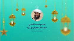 ماه دوست داشتنی | حجت الاسلام...