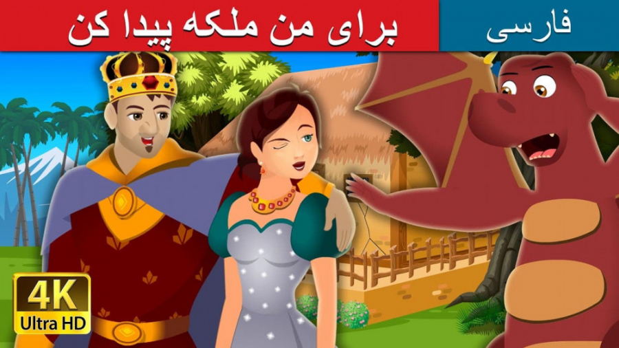 برای من ملکه پیدا کن  داستان ه...