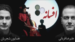 همایون شجریان و علیرضا قربانی...