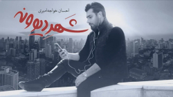 احسان خواجه امیری  منتخب آلبوم...