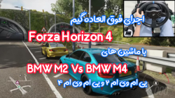 اجرای گیم BMW M2 Vs  BMW M4 Forza Horizon 4 / بی ام وی