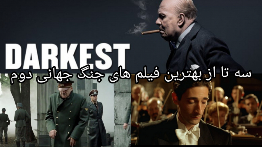 سه تا از بهترین فیلم های جنگ جهانی دوم پارت 3 زمان395ثانیه