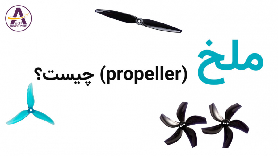 ملخ پهپاد (uav propeller - drone prop) چیست؟