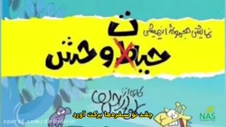 دیرین دیرین، اخبار وازلین بیست...