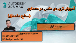 آموزش کامل تری دی مکس در معماری 3Dmax جلسه اول