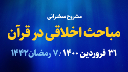 سوءظن در قرآن / 31 فروردین 1400