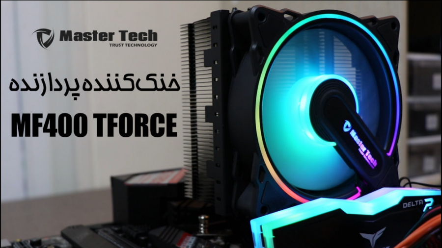 خنک کننده پردازنده مسترتک مدل Mf400 Tforce