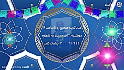 مسابقه پیامکی نسیم نهج البلاغه - بخش پنجم