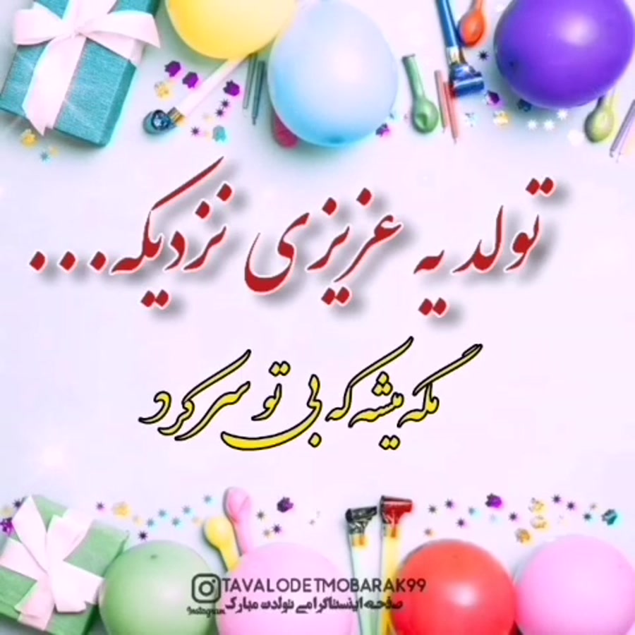 کلیپ تبریک تولد تولد یه عزیزی نزدیکه