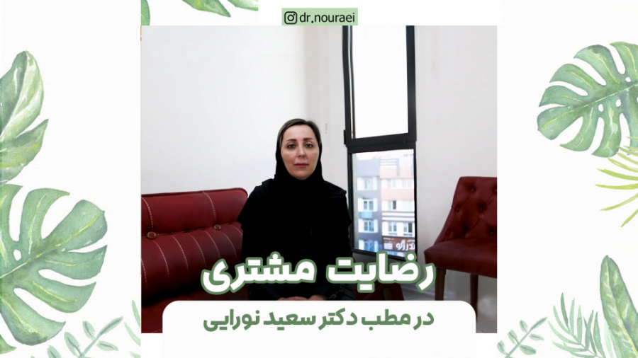 رضایت مشتری دکتر سعید نورایی
