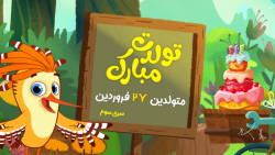 کلیپ تولدت مبارک (متولدین 27 فروردین - سری سوم)