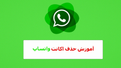 آموزش حذف اکانت واتساپ  دلیت ا...