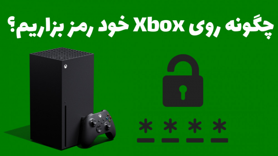 چگونه روی Xbox خود رمز بگذاریم؟