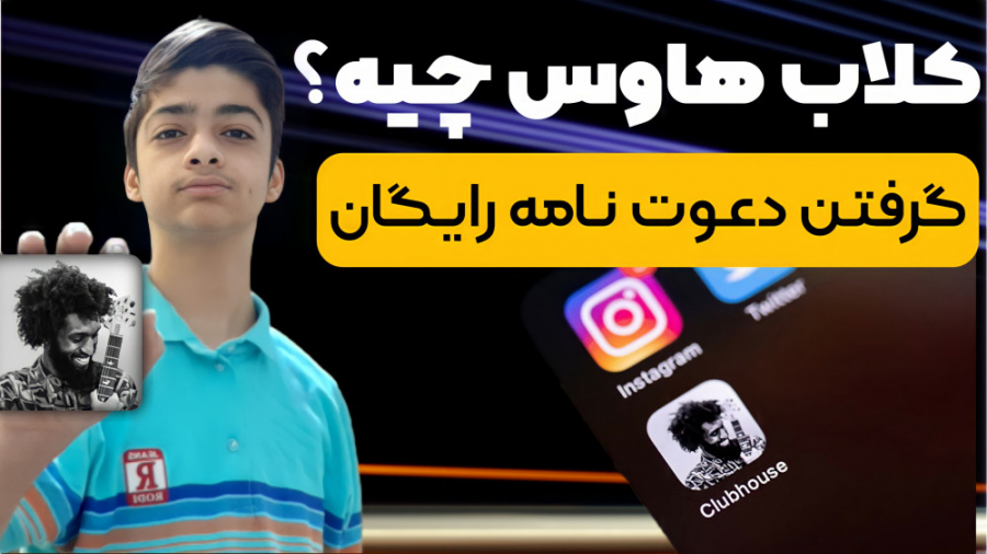 معرفی کلاب هاوس و نحوه دریافت دعوت نامه رایگان (Clubhouse) زمان597ثانیه
