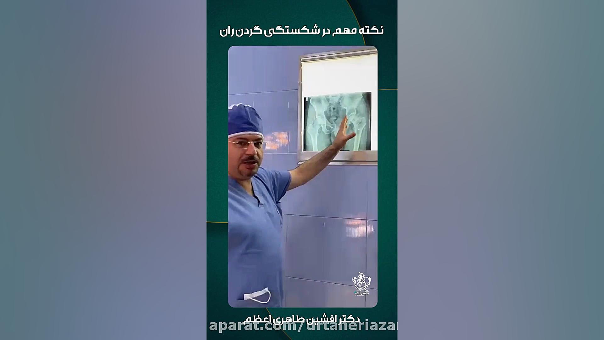 نکته مهم در شکستگی گردن ران مهران مدیری