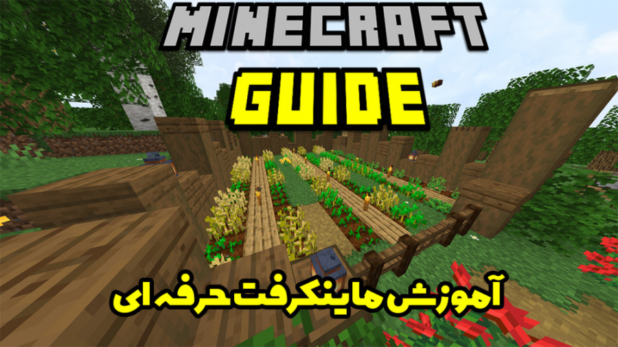 The Minecraft Guide EP-2 I Tutorial Let,s play I چطوری یه مزرعه خوب درست کنیم