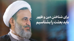 برای شناختن دین و ظهور باید بع...