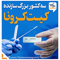 سه کشور بزرگ سازنده کیت کرونا