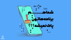 حل مشکل پاک نشدن برنامه های آیفون