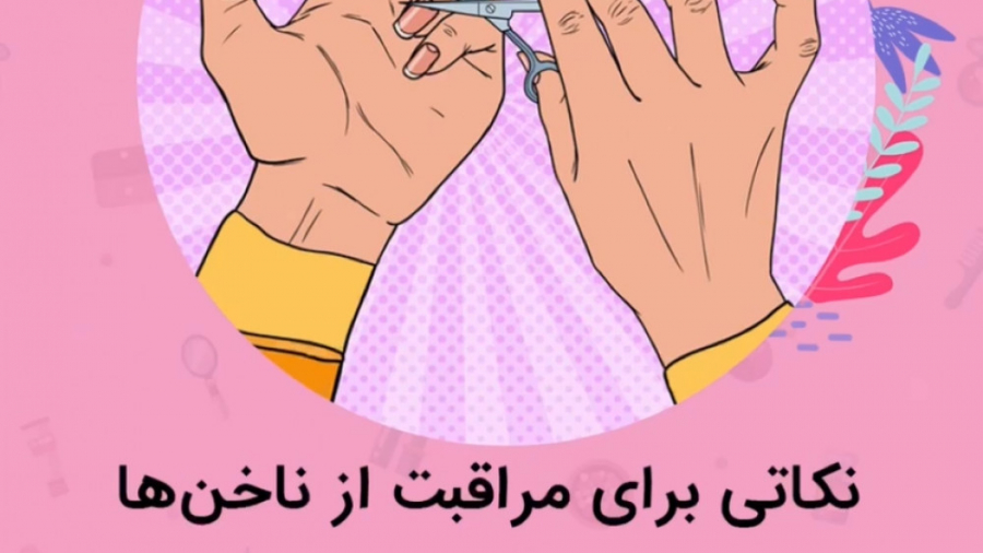 نکاتی برای  مراقبت از ناخنها