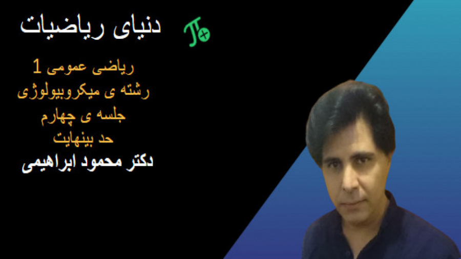 ریاضی عمومی 1 رشته ی میکروبیولوژی. حد بیهنایت. جلسه چهارم. دیگو مارادونا