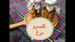 آموزش آشپزی کنسرو مرغ _ بانوان...