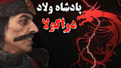 وحشی ترین پادشاه های جهان:ولاد...