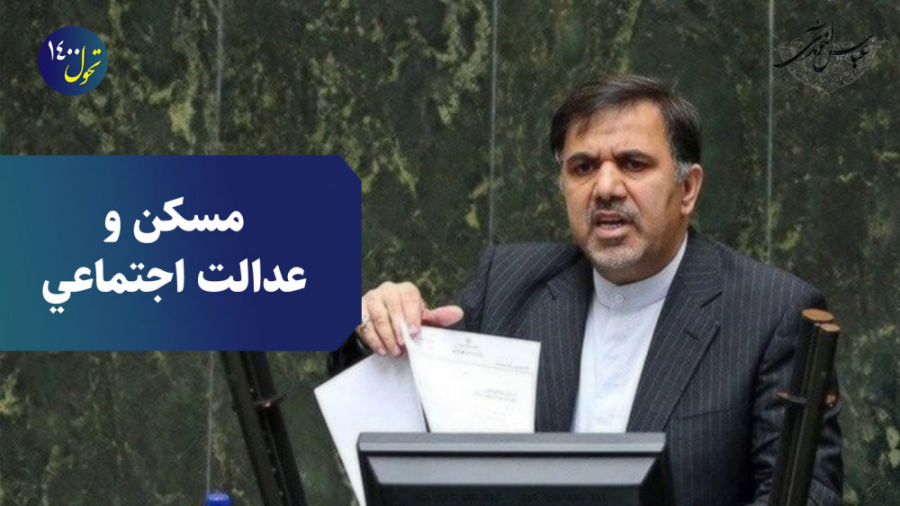مسکن و عدالت اجتماعی | عباس آخوندی رادیوگرافی دندان