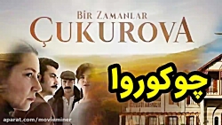 سریال روزگارانی در چوکوروا قسم...