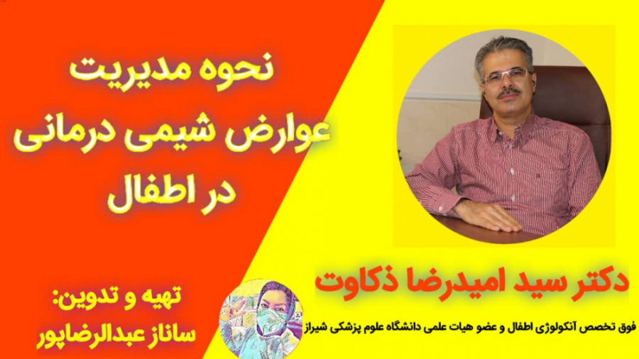 مدیریت عوارض شیمی درمانی در اطفال-دکتر سید امیدرضا ذکاوت-تدوین:ساناز عبدالرضاپور تزریق ژل